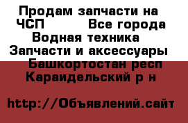 Продам запчасти на 6ЧСП 18/22 - Все города Водная техника » Запчасти и аксессуары   . Башкортостан респ.,Караидельский р-н